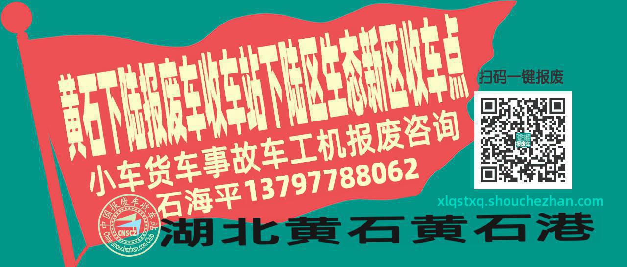黄石下陆收车站报废咨询下陆区生态新区收车点